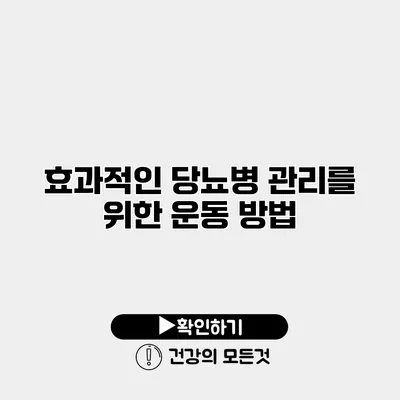 효과적인 당뇨병 관리를 위한 운동 방법