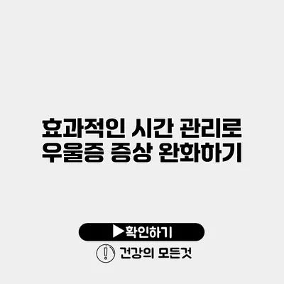 효과적인 시간 관리로 우울증 증상 완화하기