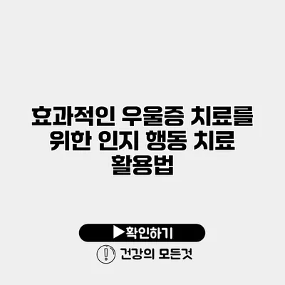 효과적인 우울증 치료를 위한 인지 행동 치료 활용법