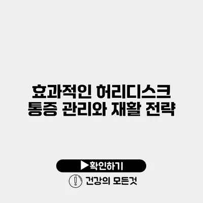 효과적인 허리디스크 통증 관리와 재활 전략