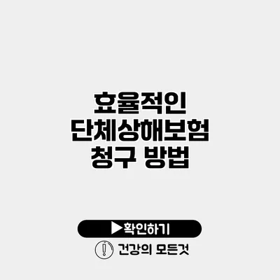 효율적인 단체상해보험 청구 방법