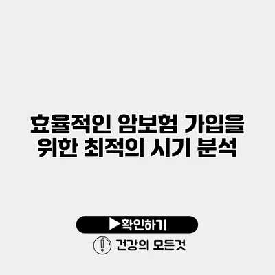 효율적인 암보험 가입을 위한 최적의 시기 분석