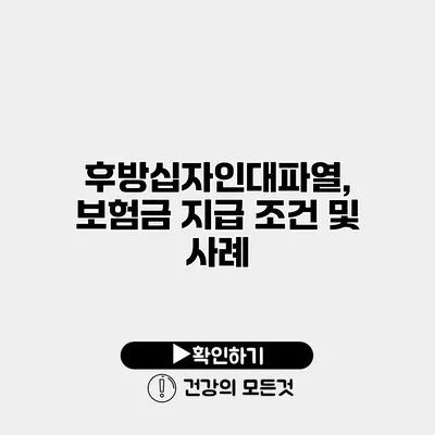 후방십자인대파열, 보험금 지급 조건 및 사례