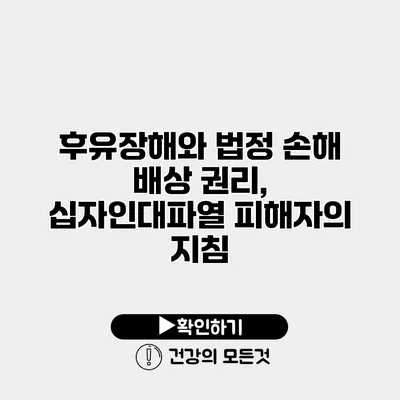 후유장해와 법정 손해 배상 권리, 십자인대파열 피해자의 지침