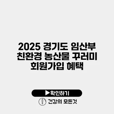 2025 경기도 임산부 친환경 농산물 꾸러미 회원가입 혜택