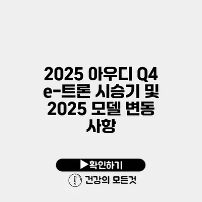 2025 아우디 Q4 e-트론 시승기 및 2025 모델 변동 사항