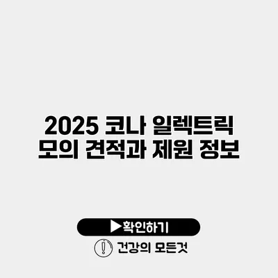 2025 코나 일렉트릭 모의 견적과 제원 정보