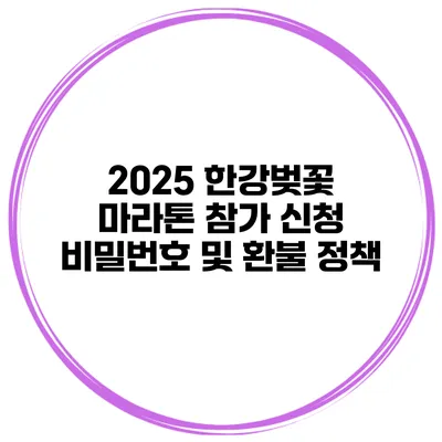 2025 한강벚꽃 마라톤 참가 신청 비밀번호 및 환불 정책