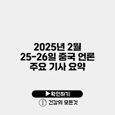 2025년 2월 25-26일 중국 언론 주요 기사 요약