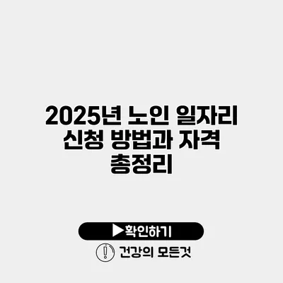 2025년 노인 일자리 신청 방법과 자격 총정리
