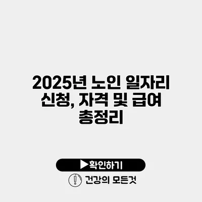 2025년 노인 일자리 신청, 자격 및 급여 총정리