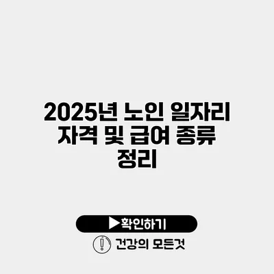 2025년 노인 일자리 자격 및 급여 종류 정리