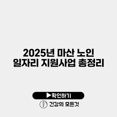 2025년 마산 노인 일자리 지원사업 총정리