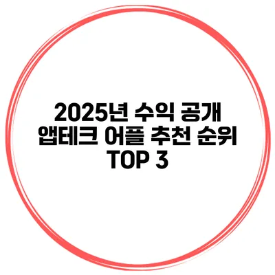 2025년 수익 공개 앱테크 어플 추천 순위 TOP 3