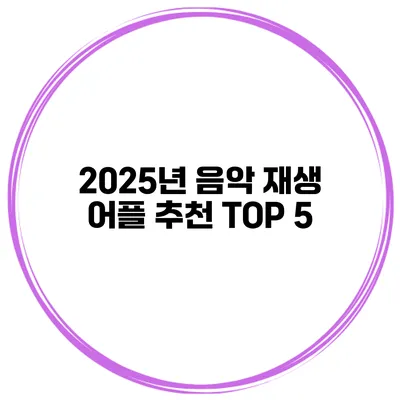 2025년 음악 재생 어플 추천 TOP 5