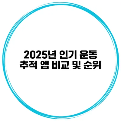 2025년 인기 운동 추적 앱 비교 및 순위