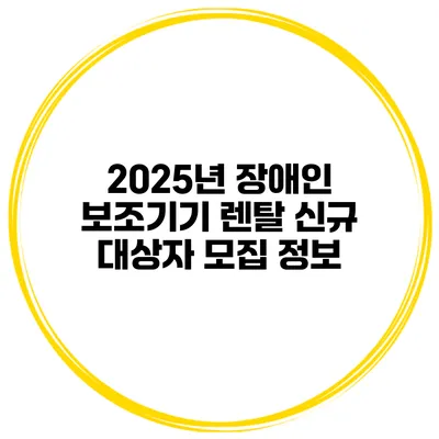 2025년 장애인 보조기기 렌탈 신규 대상자 모집 정보