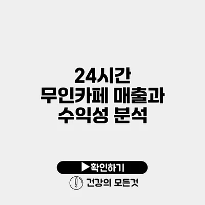 24시간 무인카페 매출과 수익성 분석