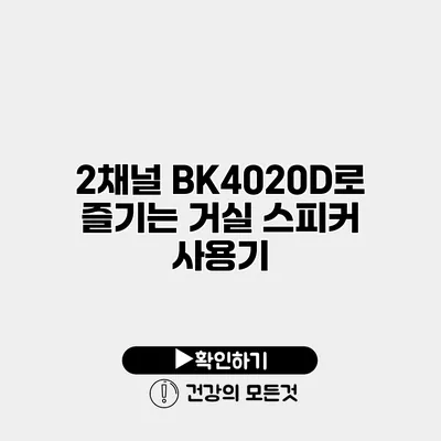 2채널 BK4020D로 즐기는 거실 스피커 사용기