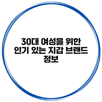 30대 여성을 위한 인기 있는 지갑 브랜드 정보