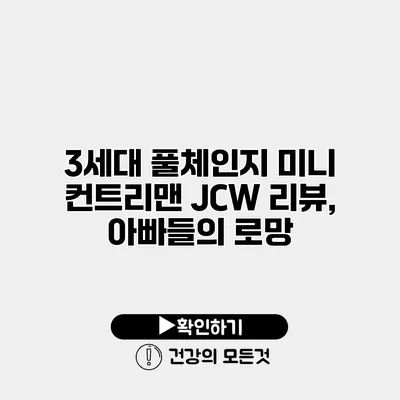 3세대 풀체인지 미니 컨트리맨 JCW 리뷰, 아빠들의 로망