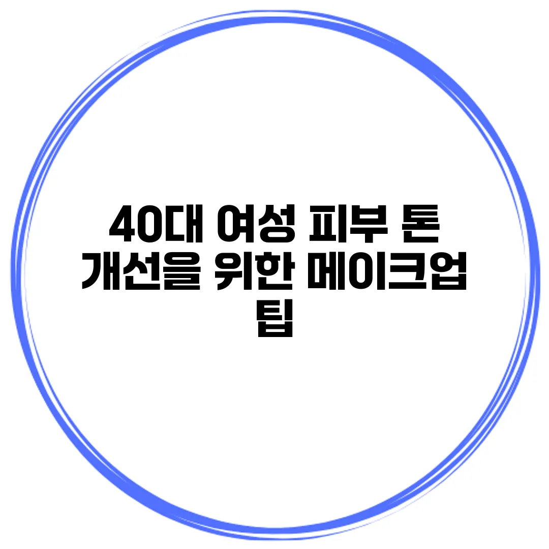 40대 여성 피부 톤 개선을 위한 메이크업 팁