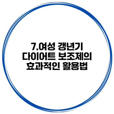 7.여성 갱년기 다이어트: 보조제의 효과적인 활용법