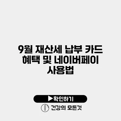 9월 재산세 납부 카드 혜택 및 네이버페이 사용법