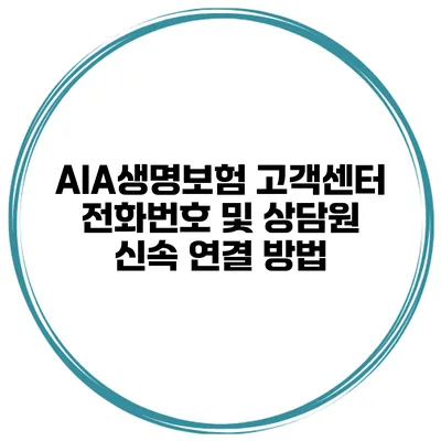 AIA생명보험 고객센터 전화번호 및 상담원 신속 연결 방법