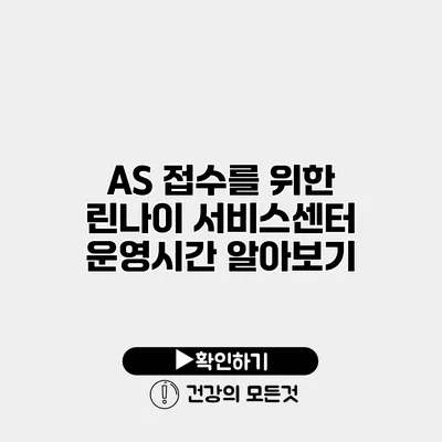 AS 접수를 위한 린나이 서비스센터 운영시간 알아보기