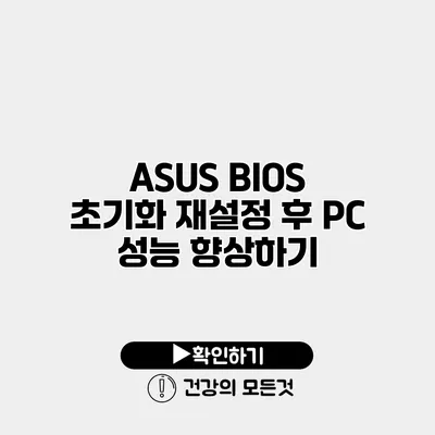 ASUS BIOS 초기화 재설정 후 PC 성능 향상하기