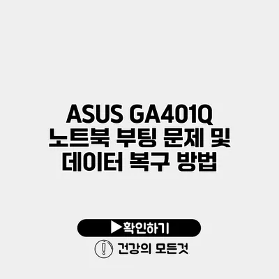 ASUS GA401Q 노트북 부팅 문제 및 데이터 복구 방법