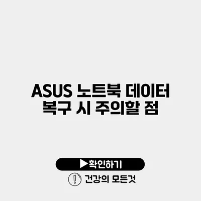 ASUS 노트북 데이터 복구 시 주의할 점