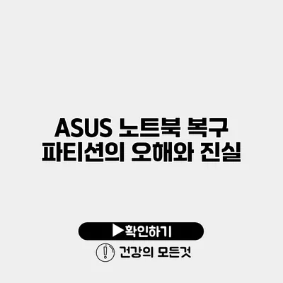 ASUS 노트북 복구 파티션의 오해와 진실