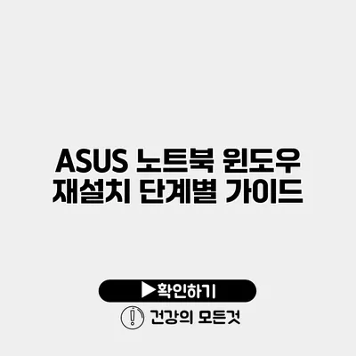 ASUS 노트북 윈도우 재설치 단계별 가이드