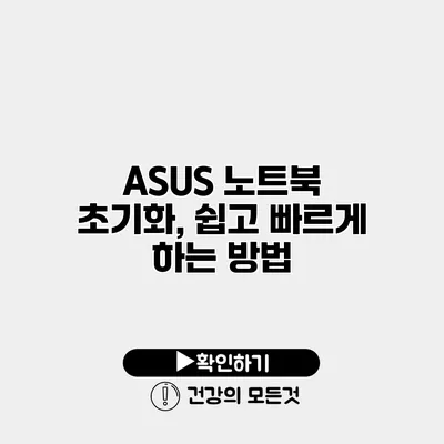 ASUS 노트북 초기화, 쉽고 빠르게 하는 방법