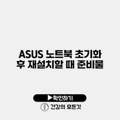 ASUS 노트북 초기화 후 재설치할 때 준비물
