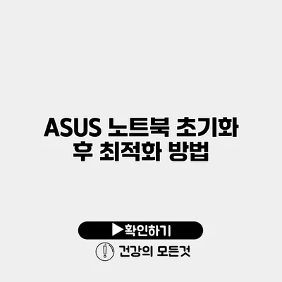 ASUS 노트북 초기화 후 최적화 방법
