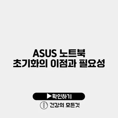 ASUS 노트북 초기화의 이점과 필요성