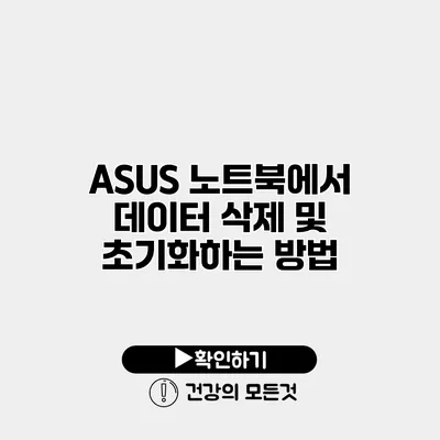 ASUS 노트북에서 데이터 삭제 및 초기화하는 방법