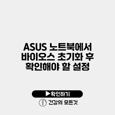 ASUS 노트북에서 바이오스 초기화 후 확인해야 할 설정