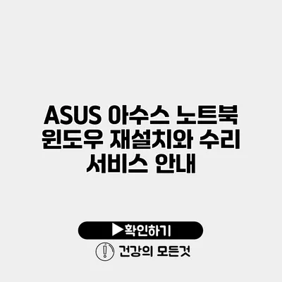 ASUS 아수스 노트북 윈도우 재설치와 수리 서비스 안내