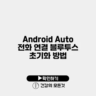 Android Auto 전화 연결 블루투스 초기화 방법