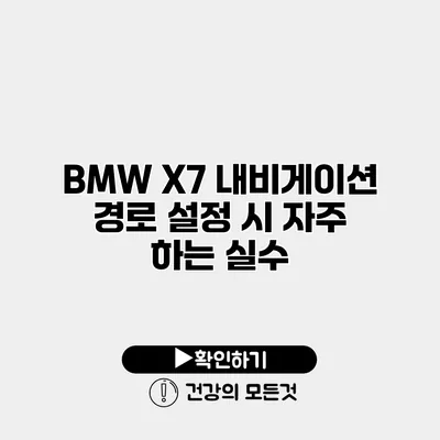 BMW X7 내비게이션 경로 설정 시 자주 하는 실수