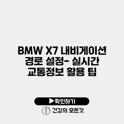 BMW X7 내비게이션 경로 설정- 실시간 교통정보 활용 팁