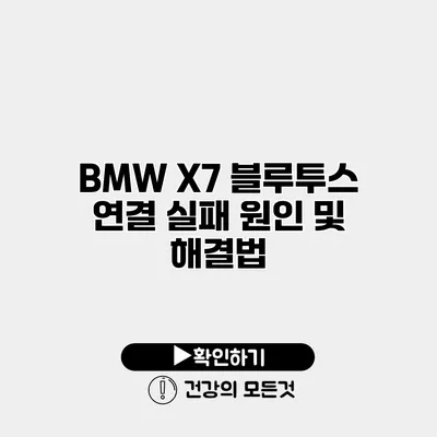 BMW X7 블루투스 연결 실패 원인 및 해결법