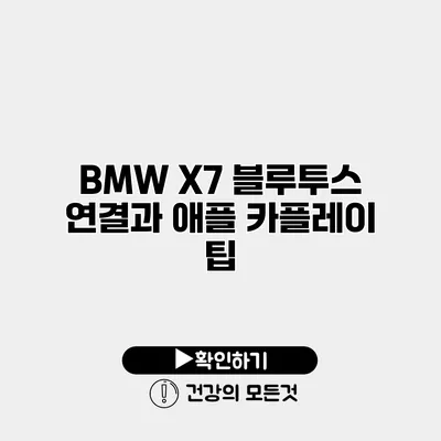 BMW X7 블루투스 연결과 애플 카플레이 팁