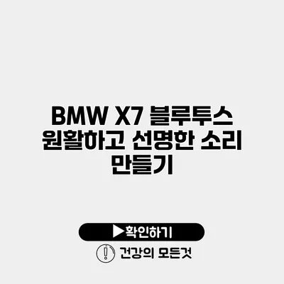 BMW X7 블루투스 원활하고 선명한 소리 만들기