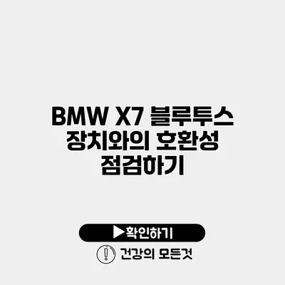 BMW X7 블루투스 장치와의 호환성 점검하기