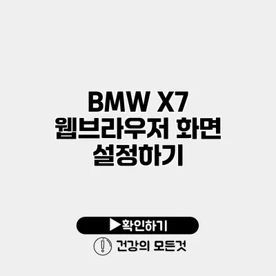 BMW X7 웹브라우저 화면 설정하기